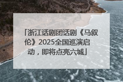 浙江话剧团话剧《马叙伦》2025全国巡演启动，即将点亮六城