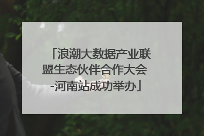 浪潮大数据产业联盟生态伙伴合作大会-河南站成功举办
