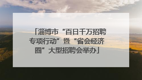 淄博市“百日千万招聘专项行动”暨“省会经济圈”大型招聘会举办