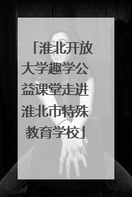 淮北开放大学趣学公益课堂走进淮北市特殊教育学校