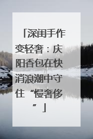 深闺手作变轻奢：庆阳香包在快消浪潮中守住“慢奢侈”