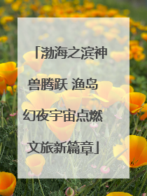 渤海之滨神兽腾跃 渔岛幻夜宇宙点燃文旅新篇章