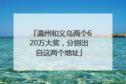 温州和义乌两个620万大奖，分别出自这两个地址
