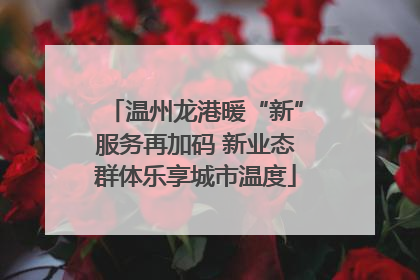 温州龙港暖“新”服务再加码 新业态群体乐享城市温度