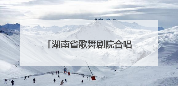 湖南省歌舞剧院合唱团首秀阿尔巴音乐节 中外金曲惊艳欧洲