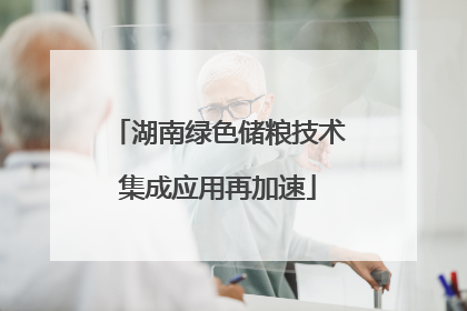 湖南绿色储粮技术集成应用再加速