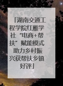 湖南交通工程学院红雁学社“电商+帮扶”赋能模式 助力乡村振兴获帮扶乡镇好评