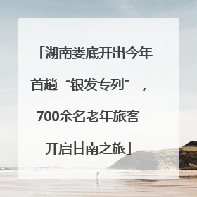 湖南娄底开出今年首趟“银发专列”，700余名老年旅客开启甘南之旅