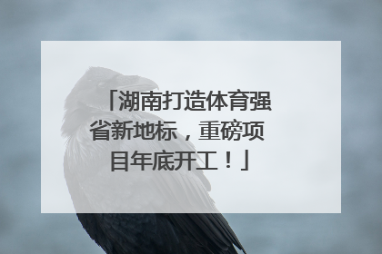 湖南打造体育强省新地标，重磅项目年底开工！