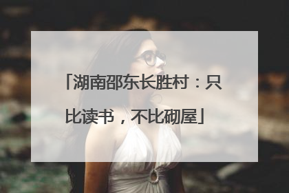 湖南邵东长胜村：只比读书，不比砌屋