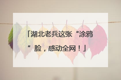 湖北老兵这张“涂鸦”脸，感动全网！