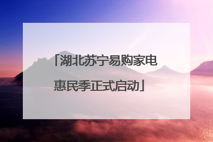 湖北苏宁易购家电惠民季正式启动