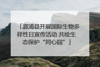 溆浦县开展国际生物多样性日宣传活动 共绘生态保护“同心圆”