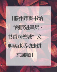 滕州市图书馆“阅读进基层・书香润善城”文明实践活动走进东郭镇