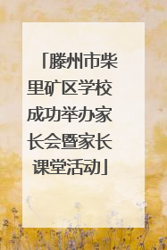 滕州市柴里矿区学校成功举办家长会暨家长课堂活动