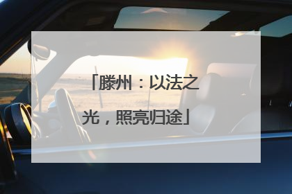滕州：以法之光，照亮归途