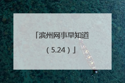滨州网事早知道（5.24）