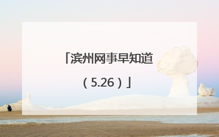 滨州网事早知道（5.26）