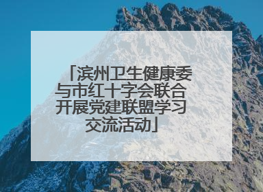 滨州卫生健康委与市红十字会联合开展党建联盟学习交流活动