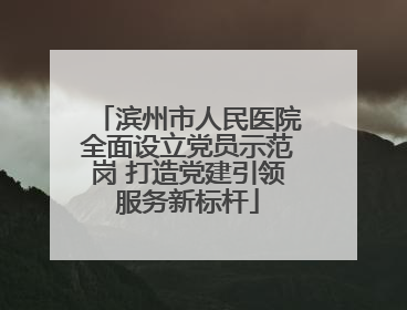 滨州市人民医院全面设立党员示范岗 打造党建引领服务新标杆