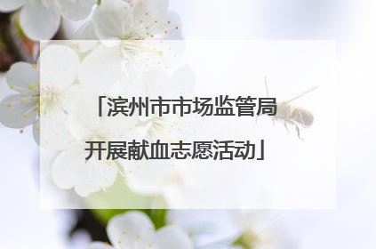 滨州市市场监管局开展献血志愿活动