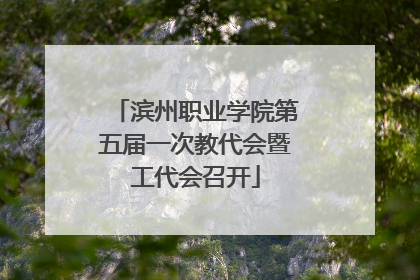 滨州职业学院第五届一次教代会暨工代会召开
