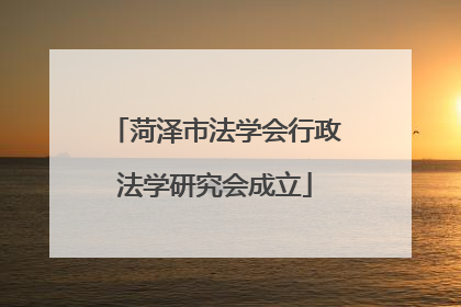 菏泽市法学会行政法学研究会成立