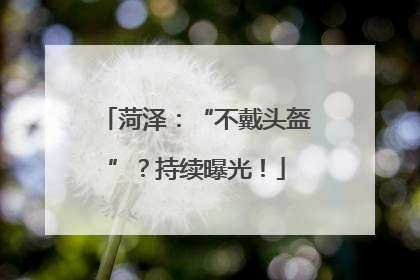 菏泽：“不戴头盔”？持续曝光！