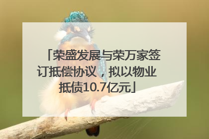荣盛发展与荣万家签订抵偿协议，拟以物业抵债10.7亿元