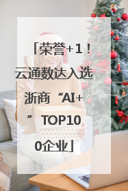 荣誉+1！云通数达入选浙商“AI+”TOP100企业
