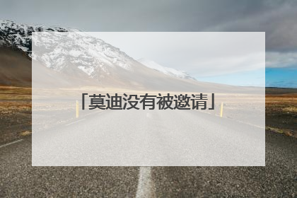 莫迪没有被邀请