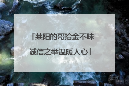 莱阳的哥拾金不昧 诚信之举温暖人心