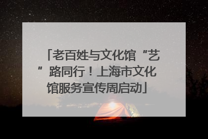 老百姓与文化馆“艺”路同行！上海市文化馆服务宣传周启动