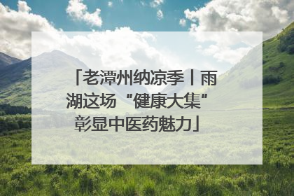 老潭州纳凉季丨雨湖这场“健康大集”彰显中医药魅力