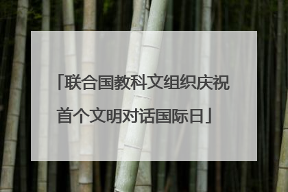 联合国教科文组织庆祝首个文明对话国际日