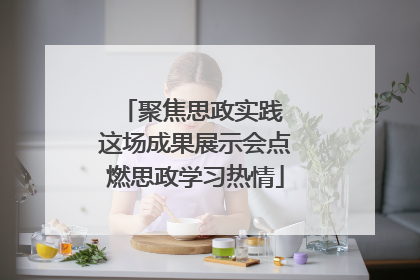 聚焦思政实践 这场成果展示会点燃思政学习热情