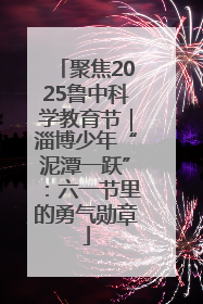 聚焦2025鲁中科学教育节｜淄博少年“泥潭一跃”：六一节里的勇气勋章