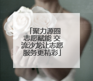 聚力源圈 志愿赋能 交流沙龙让志愿服务更精彩