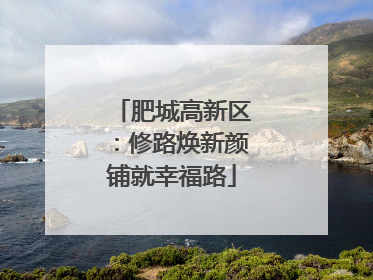 肥城高新区：修路焕新颜铺就幸福路