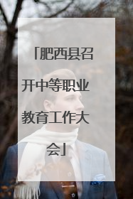 肥西县召开中等职业教育工作大会