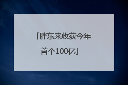 胖东来收获今年首个100亿