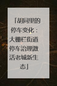 胡同里的停车变化：大栅栏街道停车治理激活老城新生态