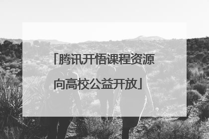 腾讯开悟课程资源向高校公益开放