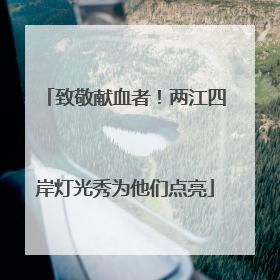 致敬献血者！两江四岸灯光秀为他们点亮