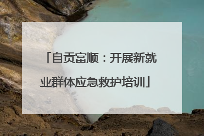 自贡富顺：开展新就业群体应急救护培训