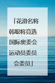 花滑名将韩聪将竞选国际奥委会运动员委员会委员
