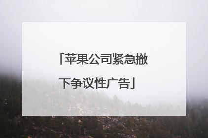 苹果公司紧急撤下争议性广告