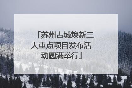 苏州古城焕新三大重点项目发布活动圆满举行