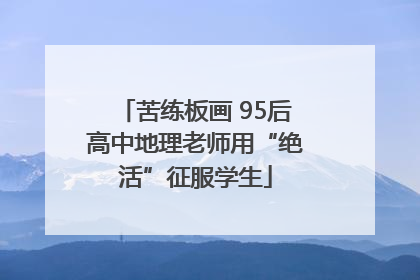 苦练板画 95后高中地理老师用“绝活”征服学生