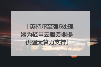 英特尔至强6处理器为轻量云服务器提供强大算力支持